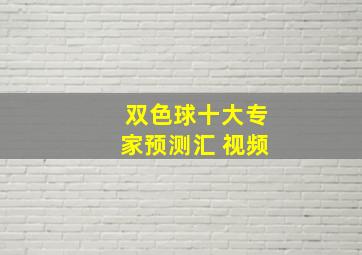 双色球十大专家预测汇 视频